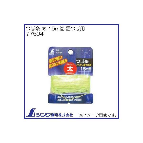 shimaさん用 シンワ 77594 つぼ糸 太 15m巻 墨つぼ用 シンワ測定 : 創工館 - 通販