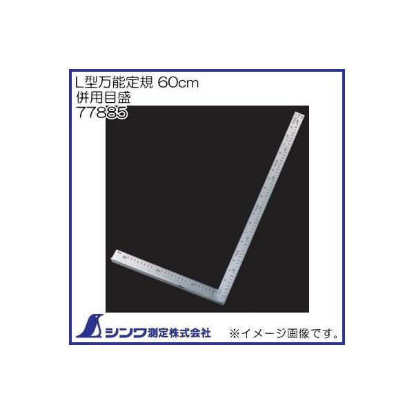 シンワ(工具) 77885 シンワ測定 L型万能定規 60cm 併用目盛 シンワ(工具) 77885 シンワ測定 L型万能定規 60cm 併用目盛