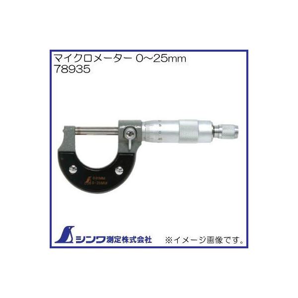 78935 マイクロメーター 0〜25mm シンワ測定 :78935-SHINWA:創工館 通販 シンワ測定 マイクロメーター 0〜25mm 78935