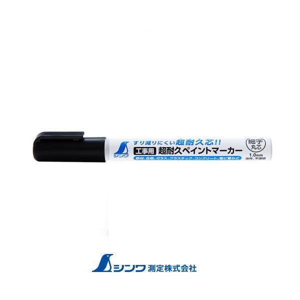 kみ様 シンワ 79295 工事用 超耐久ペイントマーカー 細字 丸芯 黒 シンワ測定