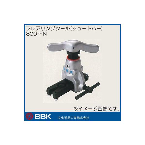 BBK フレアリングツールキット (ショートバータイプ)