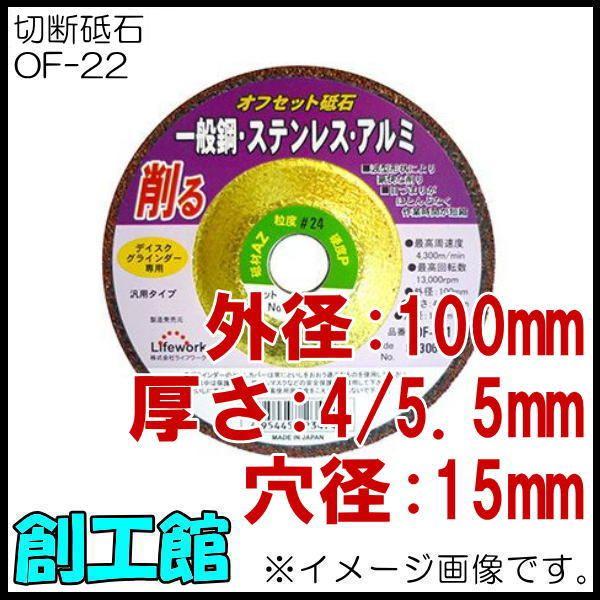 �I�t�Z�b�g�u�� 100mm ��ʍ|�E�X�e�����X�E�A���~�p OF-22 1��