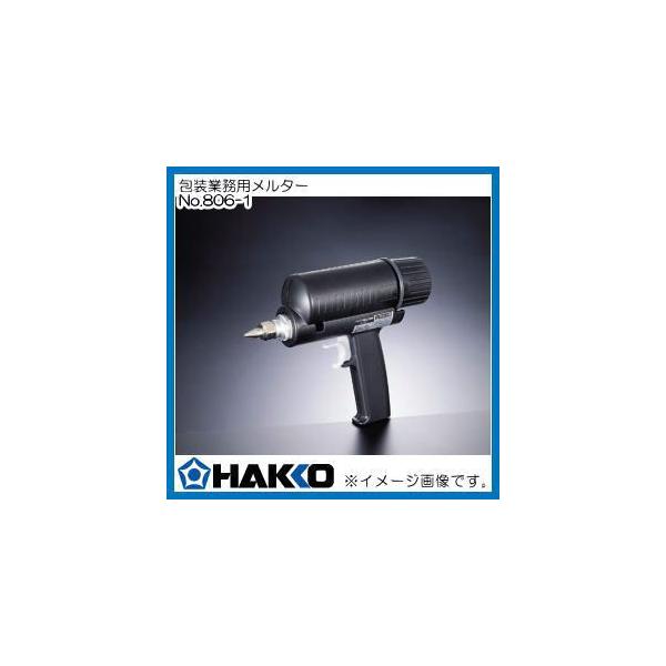 HAKKO（ハッコー） 包装業務用ホットメイル接着 メルター 806-1 HAKKO