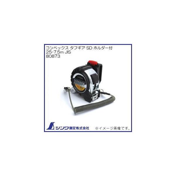 80873 �R���x�b�N�X �^�t�M�A SD �z���_�[�t 25-7.5m JIS �V��������