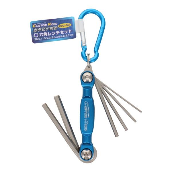 三共コーポレーション カラビナ付き六角レンチセット(ミリ) CHX