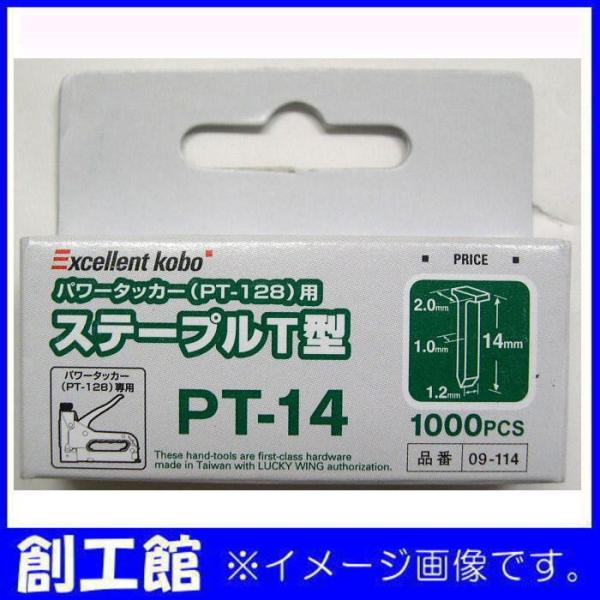 パワータッカー用ステープル T型 1000本入 09-114 EXCELLENT KOBO : 創