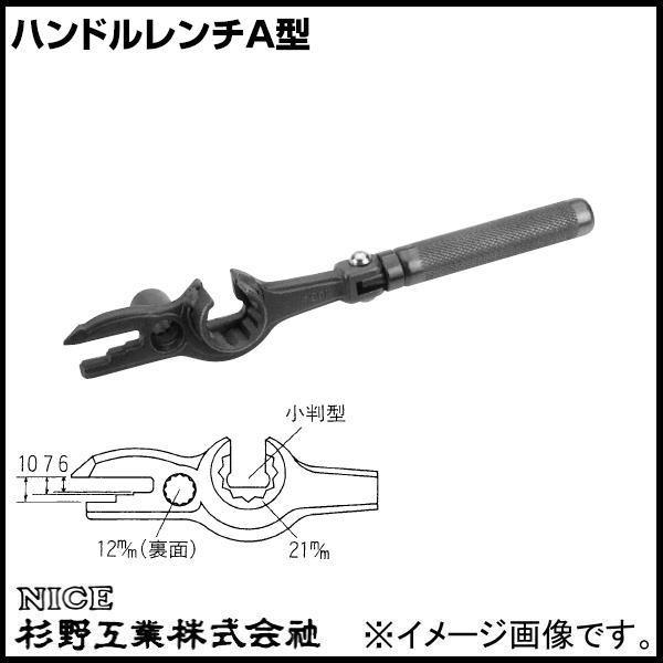 ハンドルレンチA型 #901 NICE 杉野工業 ナイス