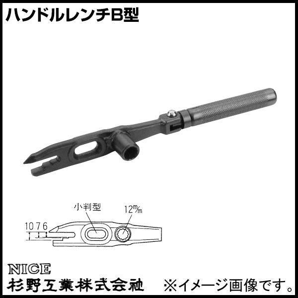 ハンドルレンチB型 #902 NICE 杉野工業 ナイス