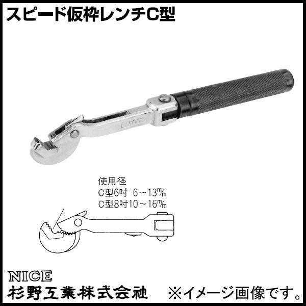 NICE スピード仮枠レンチC型 8インチ #904 杉野工業 ナイス : 創工館 