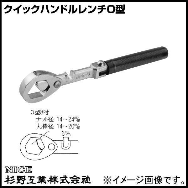 クイックハンドルレンチO型 8インチ #906 NICE 杉野工業 ナイス