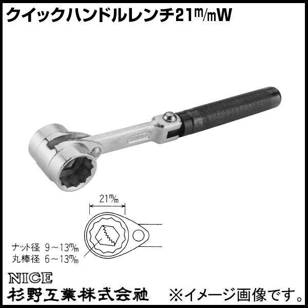 クイックハンドルレンチ21m/mW #908 NICE 杉野工業 ナイス