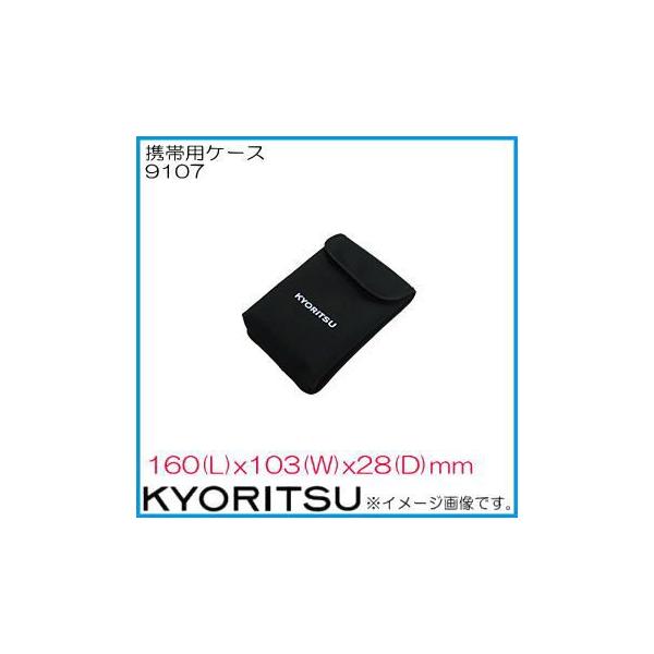 他サイト： 共立電気 ソフトケース 9107 KYORITSUの商品画像