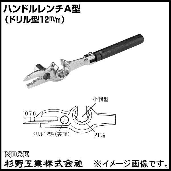 ハンドルレンチA型 ドリル型12m/m #911 NICE 杉野工業 ナイス