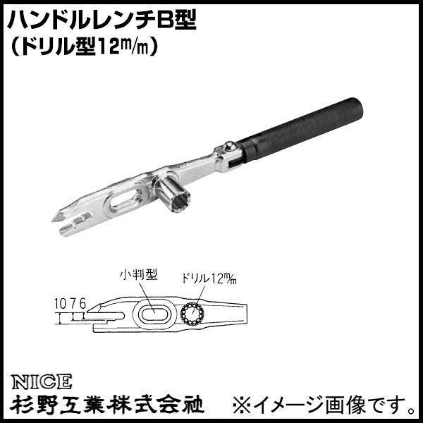 ハンドルレンチB型 ドリル型12m/m #912 NICE 杉野工業 ナイス
