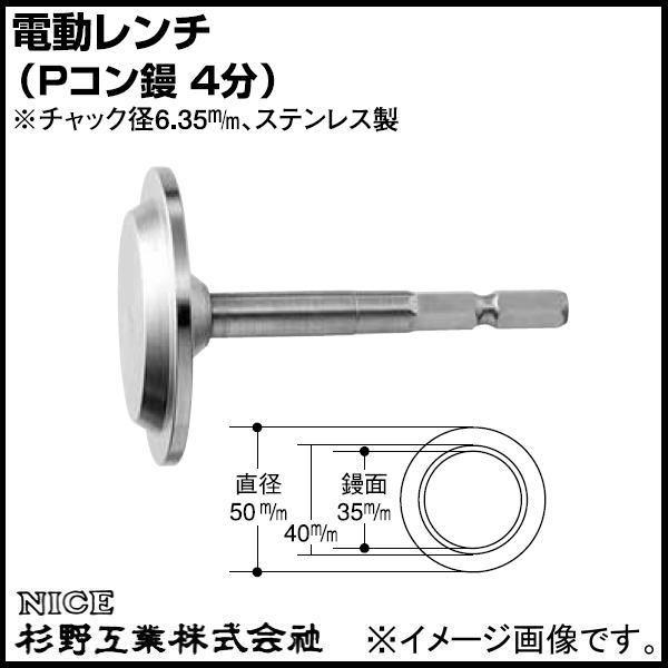 (専用)こんぐ 電動レンチ Pコン鏝 4分共用 鏝面Φ35m/m #977 NICE ナイス 杉野工業