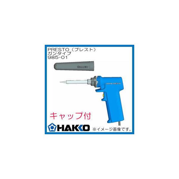白光(HAKKO) ハッコープレスト 985-01 wyw801m Amazon | 白光(HAKKO) PRESTO 急速加熱はんだこて 20/130W(スイッチ