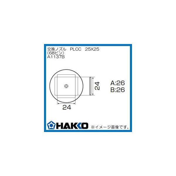 �n�b�R�[ �z�b�g�G�A�[�m�Y�� PLCC 25mm×25mm (68�s��) A1137B ���� HAKKO