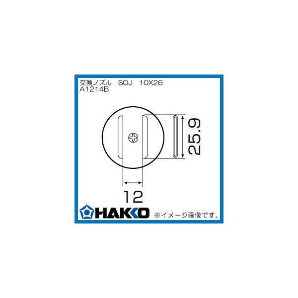 �n�b�R�[ �z�b�g�G�A�[�m�Y�� SOJ 10mm×26mm A1214B ���� HAKKO