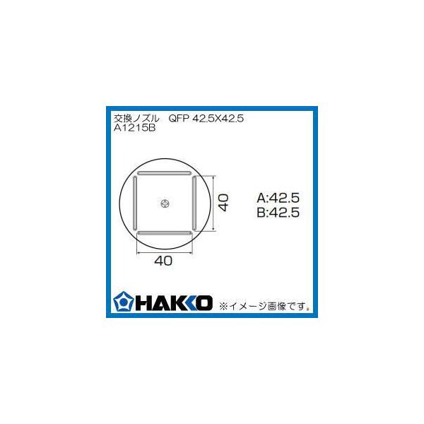 HAKKO ハッコー ホットエアーノズル QFP 42.5mm×42.5mm 1215B HAKKO ハッコー ホットエアーノズル QFP 42.5mm×42.5mm 1215B