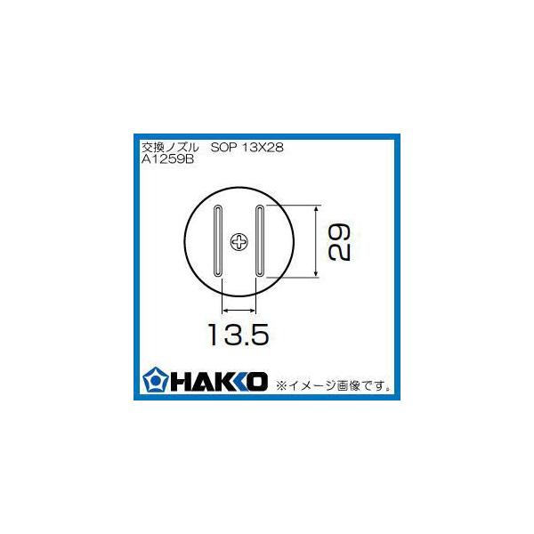 �n�b�R�[ �z�b�g�G�A�[�m�Y�� SOP 13mm×28mm A1259B ���� HAKKO