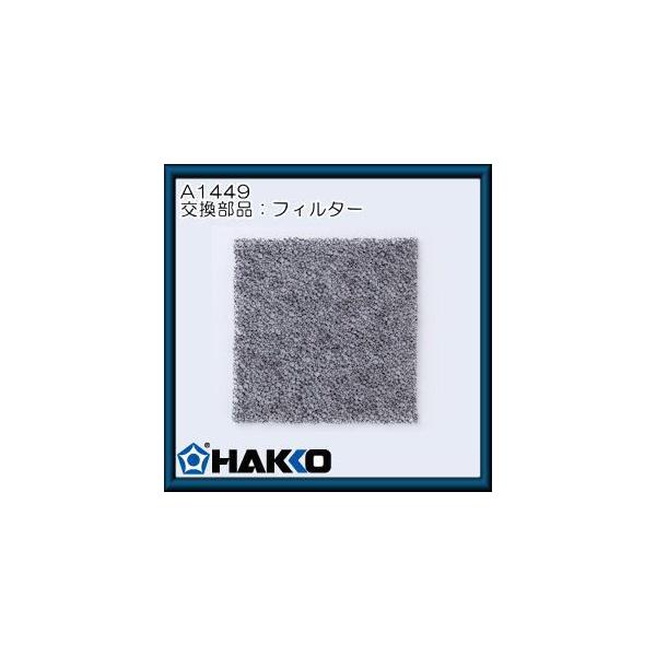ハッコー FE-510用交換フィルター　A1449 白光・HAKKO
