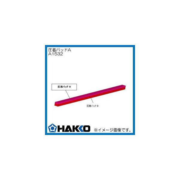 �n�b�R�[ FV-801�p�����p�b�hA A1532 HAKKO �����������