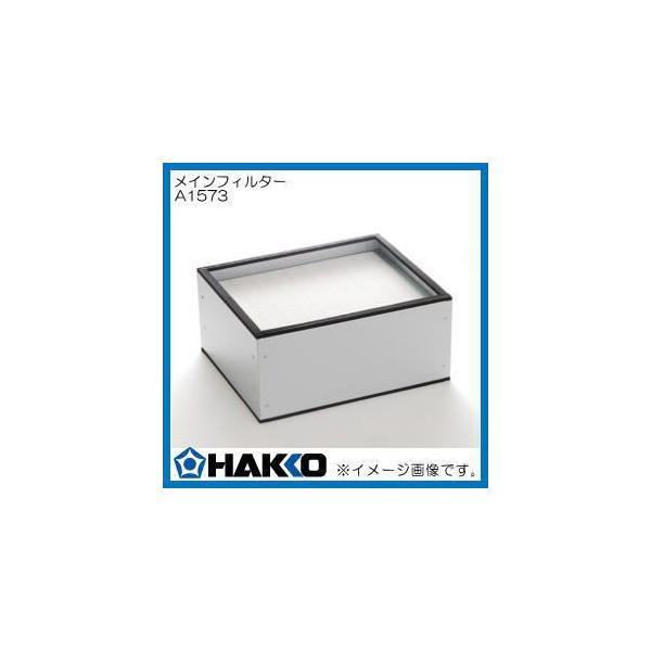 HAKKO（ハッコー） FA-430用メインフィルター A1573 白光 : 創工館