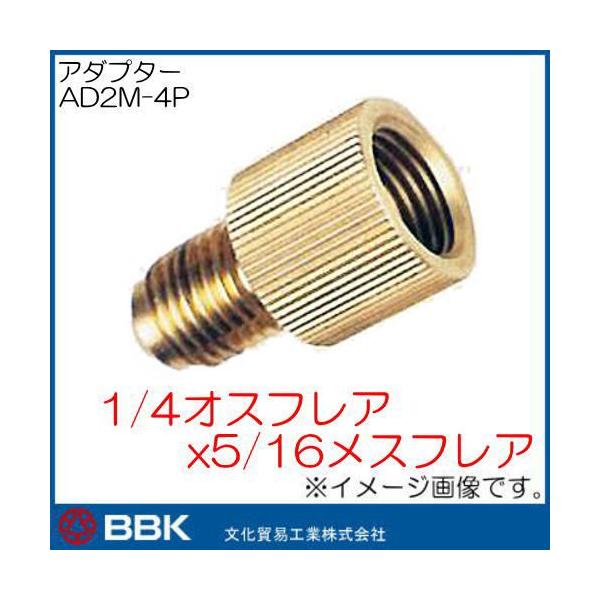 1/4フレアオスx5/16フレアメスアダプター AD2M-4P BBK 文化貿易