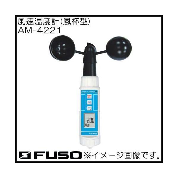 風速温度計 AM-4221 FUSO AM4221 A-Gas :AM-4221-FUSO:創工館 通販 