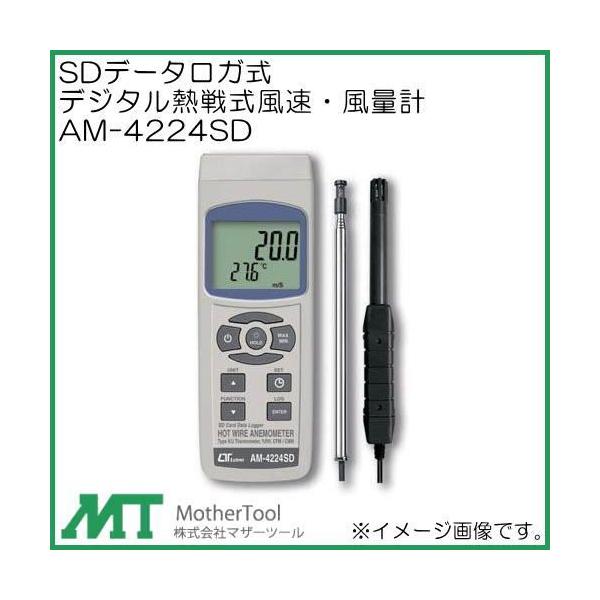 SDデータロガ式デジタル熱線式風速・風量計 AM-4224SD マザー