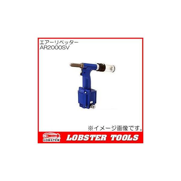 通常便なら送料無料 ロブテックス エビ エアーリベッター AR2000S yes