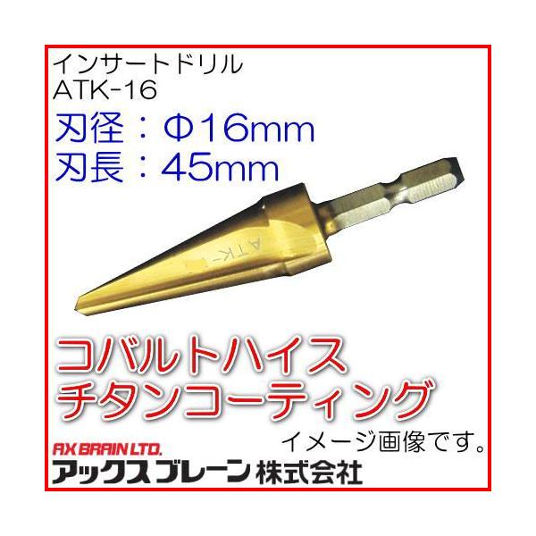 インサートドリル(Φ16mm) ATK-16 アックスブレーン : 創工館 - 通販 