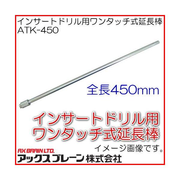 �C���T�[�g�h�����p�����^�b�`�������_ ATK-450 �A�b�N�X�u���[��