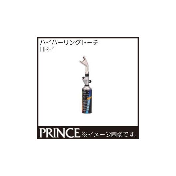 ハイパーリングトーチ HR-1 ガストーチ プリンスガス ガスバーナー