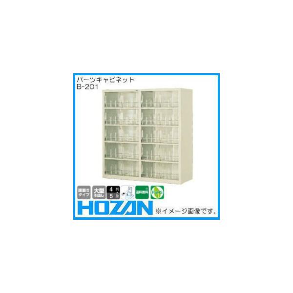HOZAN（ホーザン） パーツキャビネット B-201 後払・代引不可(メーカー