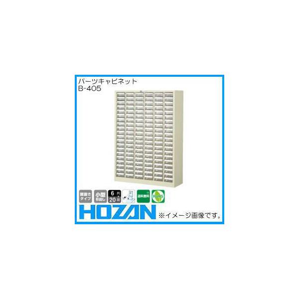 HOZAN（ホーザン） パーツキャビネット B-405 後払・代引不可(メーカー