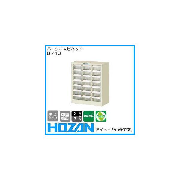 HOZAN（ホーザン） パーツキャビネット B-413 後払・代引不可(メーカー