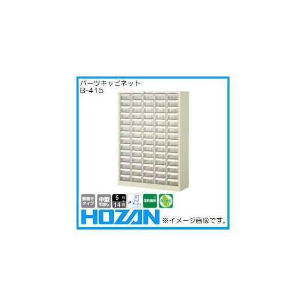 パーツキャビネット B-415 ホーザン HOZAN 後払・代引不可(メーカー直送品)
