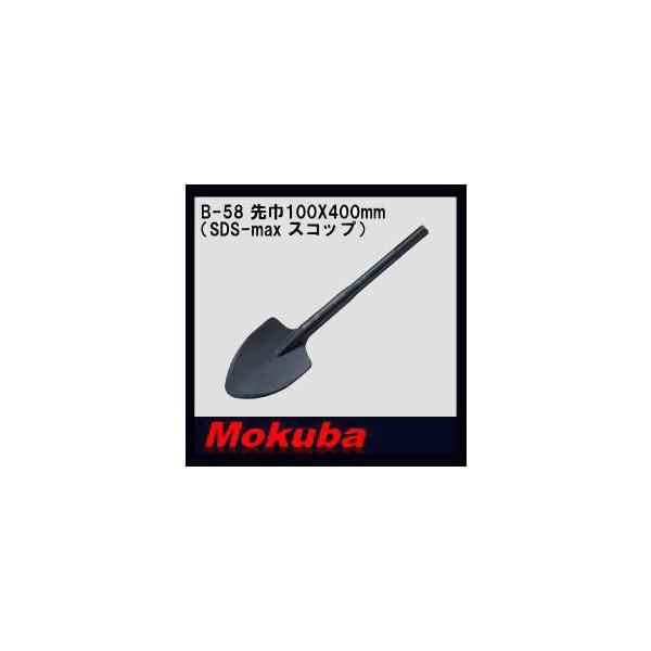 モクバ SDS-maxスコップ 先巾105x400mm B-58 小山刃物 MOKUBA : 創工館