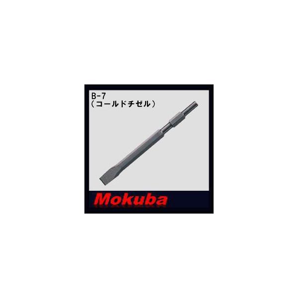 モクバ B-7 コールドチゼル 21H×320mm 2mvetro コールドチゼル 21×320mm モクバ B-7 : 大工道具・金物の専門通販
