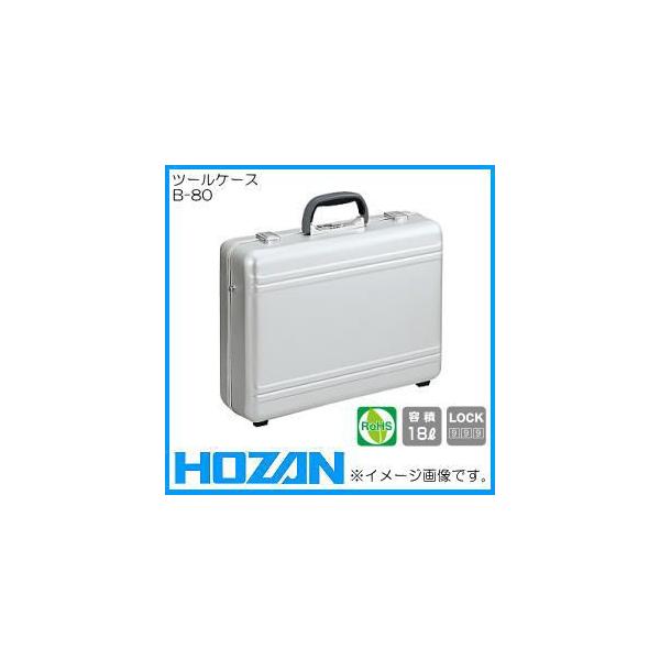 ホーザン　ツールケース　アタッシュケース　B-80 B-80 ツールケース / アルミケース【HOZAN】 ホーザン株式会社