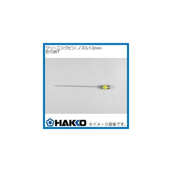 クリーニングピン/ノズル1.0mm　B1087適合機種：HAKKO FM-2024メーカー：白光株式会社（ハッコー・HAKKO）
