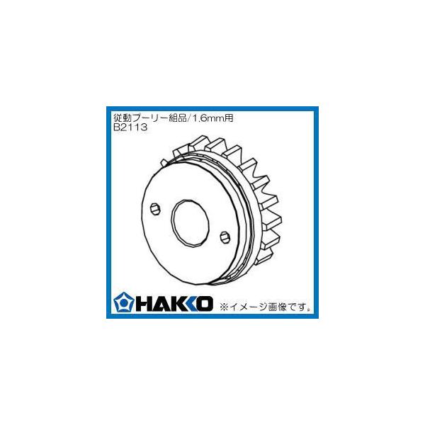 nbR[ ]u[[gi/1.6mmp B2113  HAKKO
