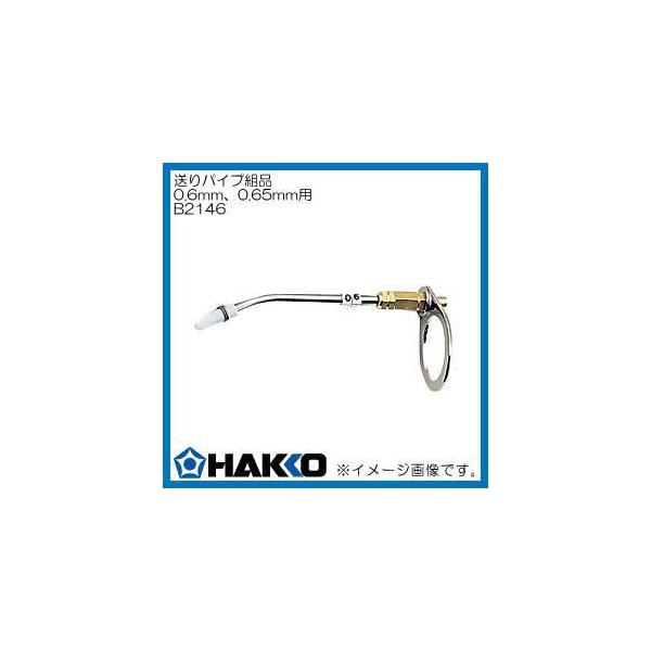 送りパイプ組品 0.6,0.65mm用 B2146 白光 HAKKO : b2146-hakko : 創工  