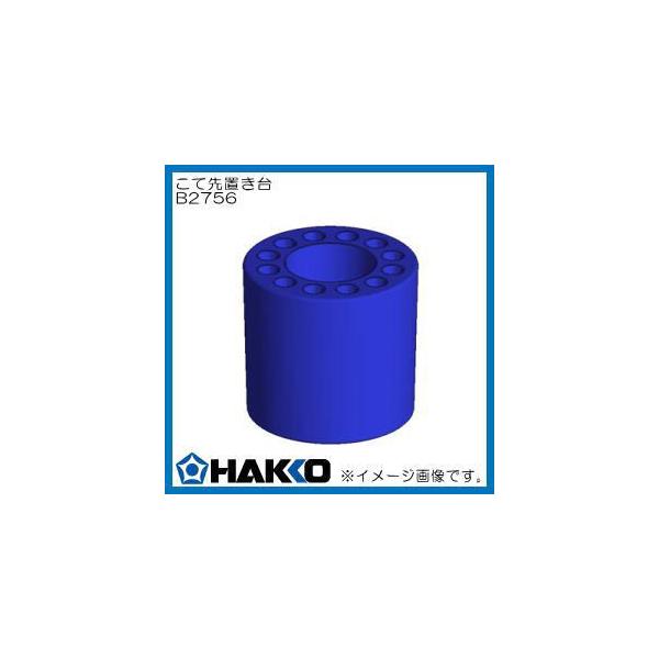HAKKO（ハッコー） こて先置き台 B2756 白光 : 創工館 - 通販 - Yahoo