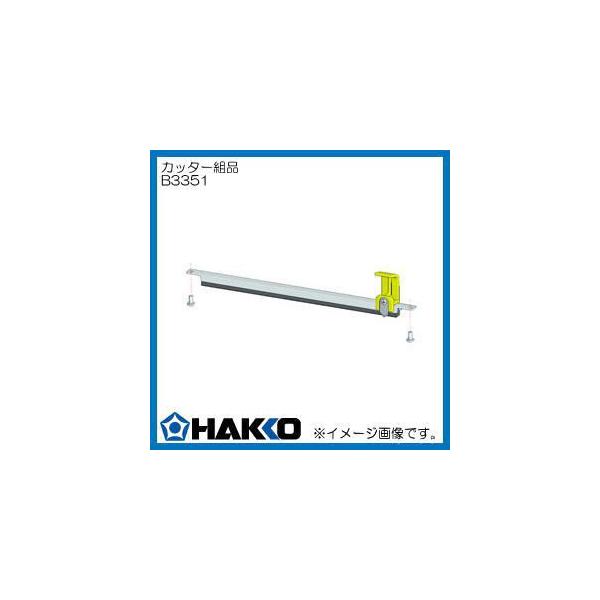 �n�b�R�[ �J�b�^�[�g�i B3351 HAKKO �����������