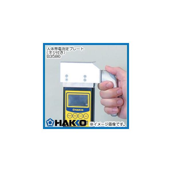 ハッコー　FG-450用 人体帯電測定プレート（ネジ付き）　B3586 白光・HAKKO