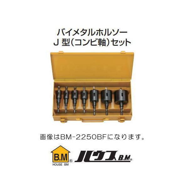 ハウスビーエム バイメタルホルソーJ型(コンビ軸)セット 電気工事向 BM  