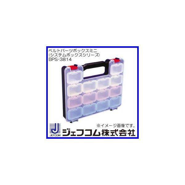 DENSAN（デンサン） ベルトパーツボックスミニ BPS-3814 デンサン