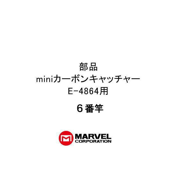 部品 miniカーボンキャッチャー(E-4864)用部品 6番竿 プロメイト 前払いのみ対応 E-4864-6